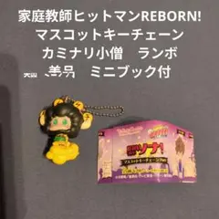 怪物づかいツナ　家庭教師ヒットマンREBORN マスコット　ガチャ　夏祭り 楽天市場】家庭教師ヒットマンREBORN！でふぉめmini