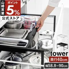 山崎実業 tower 伸縮シンク下ラック ブラック　D40のサムネイル