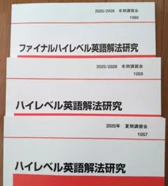 英語解法研究 代ゼミ 2024年 第1学期、第2学期 2冊セット - メルカリ