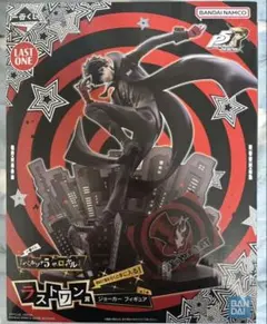 一番くじ ペルソナ5 ザ・ロイヤル ラストワン賞 ジョーカー フィギュア