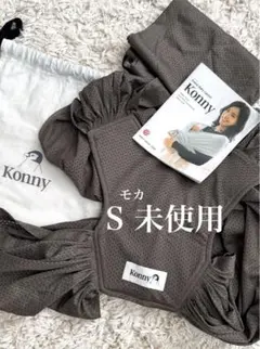 コニー　メッシュタイプ　モカ　Sサイズ　konny