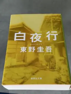 白夜行 東野圭吾 集英社文庫