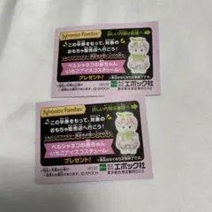 【匿名発送】シルバニアファミリー　キラキラくじ　半券