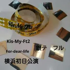 Kis-My-Ft2 -For dear life-横アリ初日・銀テフル
