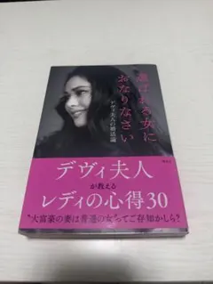 選ばれる女におなりなさい デヴィ夫人