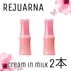 【ナリス化粧品】レジュアーナ　クリームインミルク2本セット