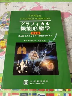 2026年最新】グラフィカル機能形態学 第3版の人気アイテム - メルカリ