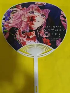 きみが死ぬまで恋をしたい　うちわ　c106
