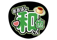 大橋和也　なにわ男子　ファンサうちわ　オーダーうちわ