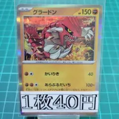 グラードン R 1枚40円【在庫3】