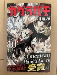 カグラバチ 10巻 初版帯付き　チラシ付き