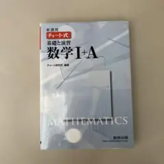 新課程　チャート式 基礎と演習　数学I+A 数研出版