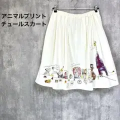 アニマルプリント フレアスカート ウエストゴム チュール 白 ホワイト 動物