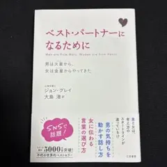 ベスト・パートナーになるために : 男は火星から、女は金星からやってきた