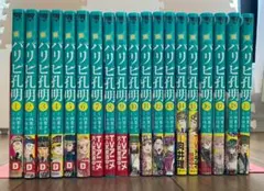 翌日発送】パリピ孔明 1-19巻セット - メルカリ