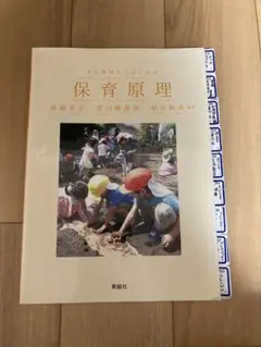 保育原理 神楽坂奈子 中川真美