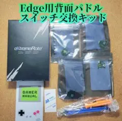 DualSenseEdge用背面パドルスイッチ交換キッドextremeRate製