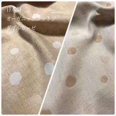日本製 オーガニックコットン ダブルガーゼ 112×50cm はぎれ 水玉