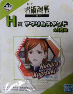 呪術廻戦　一番くじ　釘崎野薔薇　アクスタ