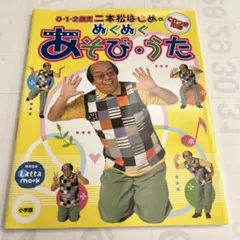 おそび・うた CD付き