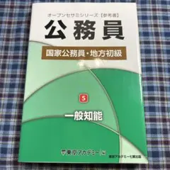 オープンセサミシリーズ　国家公務員・地方初級 5 一般知能　参考書