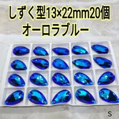オーロラブルー　雫型13×22mm20個　ガラスビジュー　ガラスストーン　新体操