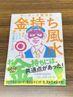 ゲッターズ飯田の金持ち風水 - メルカリ