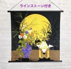お月見タペストリー　ラインストーン付　中秋の名月　新品 壁掛け 和風インテリアのサムネイル