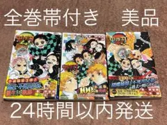 2025年最新】鬼滅の刃 初版帯の人気アイテム - メルカリ