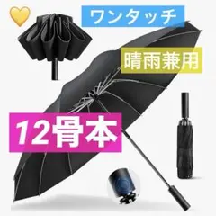 ワンタッチ式折りたたみ傘　黒　晴雨兼用　収納袋付き　新品　12本骨　耐強風　日傘