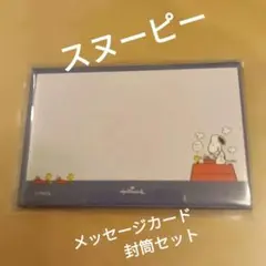 スヌーピー メッセージカード 封筒セット Hallmark