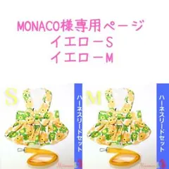 専用　花柄ハーネスリードセット　 《イエロー S M》犬服　ペット用品
