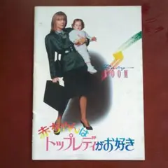 赤ちゃんはトップレディがお好き 【映画パンフレット】