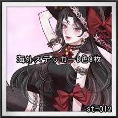 【st-012】海外ステッカー8色8枚(人物)
