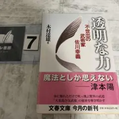 2026年最新】透明な力 不世出の武術家 佐川幸義の人気アイテム - メルカリ