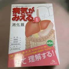 病気がみえる vol.1 消化器 第5版
