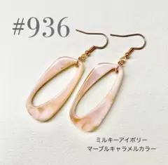 ピアス　936