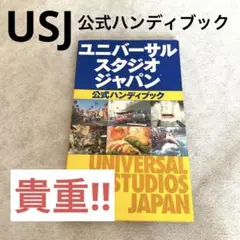 【貴重】USJ公式ハンディブック☆2002年☆大阪ユニバ