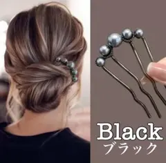 かんざし ブラック パール風 ヘアアクセサリー 髪飾り まとめ髪 夜会巻き