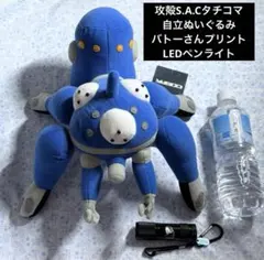 攻殻機動隊 タチコマ ぬいぐるみ バトー 懐中電灯 LEDライト 攻殻機動隊 タチコマ ぬいぐるみ バトー 懐中電灯 LEDライト 攻殻