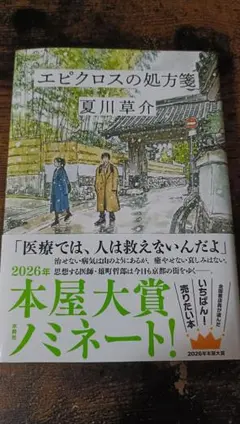 エピクロスの処方箋 サイン本のサムネイル