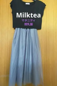 Milktea　マタニティ　授乳服　黒　半袖　ワンピース　チュール　フォーマル