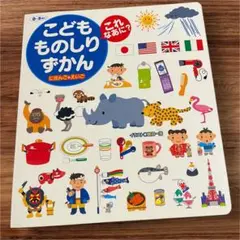 こどもものしりずかんにほんご＋えいご