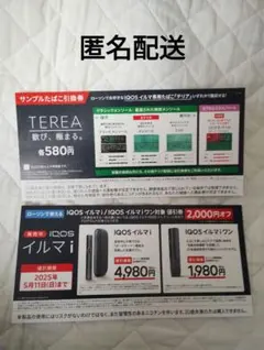 【ローソン引換】IQOS イルマ i イルマ i ワン 割引券&サンプル引換券