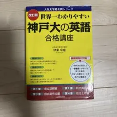 改訂版 世界一わかりやすい 神戸大の英語 合格講座