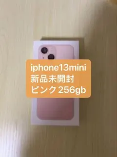 2026年最新】iPhone 13 mini 128gb 未開封の人気アイテム - メルカリ