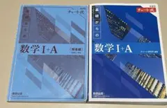 青チャート　基礎からの数学I+A