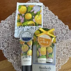 Sunherb ハンドケア 柚子 30ml リップ、バスソルト4点セットのサムネイル
