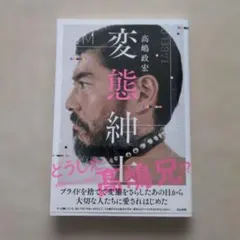 変態紳士 高嶋政宏