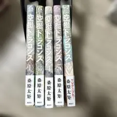 2026年最新】空挺ドラゴンズ 全巻の人気アイテム - メルカリ